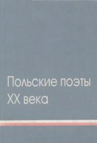 Польские поэты ХХ века. Том 1. Ивашкевич Ярослав - читать в Рулиб