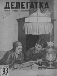 Делегатка 1927 №23. журнал «Делегатка» - читать в Рулиб