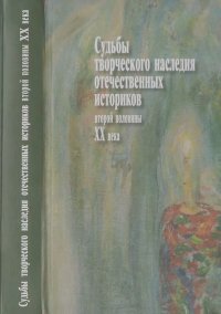 Судьбы творческого наследия отечественных историков ХХ века. Зимин Александр - Rulib.pro Судьбы творческого наследия отечественных историков ХХ века. Зимин Александр - читать в Рулиб
