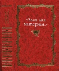 «Злая лая матерная...». Автор неизвестен - читать в Рулиб