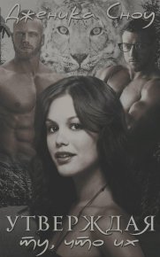 Утверждая ту, что их. Сноу Дженика - читать в Рулиб