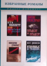 Обратный отсчет. Пятьдесят на пятьдесят. Спасение. Отчаянные. Спаркс Николас - Rulib.pro Обратный отсчет. Пятьдесят на пятьдесят. Спасение. Отчаянные. Спаркс Николас - читать в Рулиб