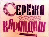 Серёжа ищет карандаш. Мамлин Геннадий - читать в Рулиб