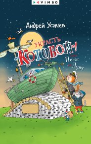 Украсть «Котобой»! или Полет на Луну. Усачев Андрей - читать в Рулиб