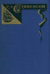Том 1. Путешествие внутрь страны. Рассказы и повести. Стивенсон Роберт - читать в Рулиб