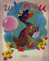 Шутки. Автор Неизвестен -- Детская литература - читать в Рулиб