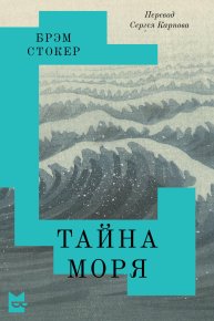 Тайна Моря. Стокер Брэм - Rulib.pro Тайна Моря. Стокер Брэм - читать в Рулиб