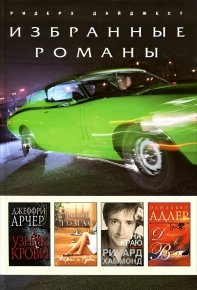 Узник крови. Айрис и Руби. На краю. До встречи в Венеции!. Адлер Элизабет - читать в Рулиб