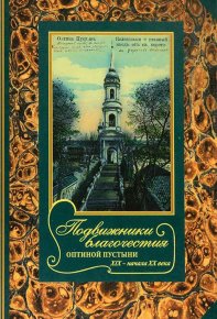 Подвижники благочестия Оптиной Пустыни XIX- начала XX века. Жизнеописания. Очерки. Документы. Сборник - читать в Рулиб