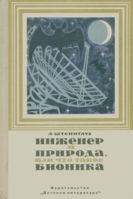 Инженер и природа, или что такое бионика. Штейнгауз Александр - читать в Рулиб