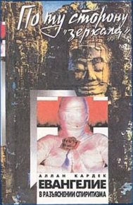 Евангелие от Спиритизма. Редакция, составление, предисловие и приложение Йога Раманантаты.. Кардек Аллан - читать в Рулиб