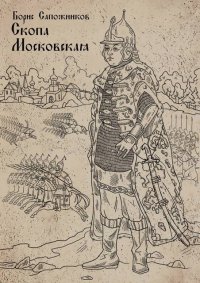 Скопа Московская. Сапожников Борис - читать в Рулиб