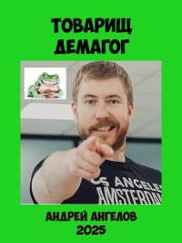 Товарищ демагог. Ангелов Андрей - читать в Рулиб