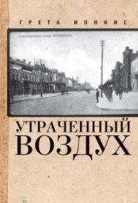 Утраченный воздух. Ионкис Грета - читать в Рулиб