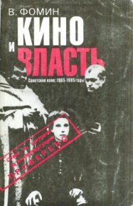 Кино и власть. Советское кино. 1965-1985 годы. Документы, свидетельства, размышления. Фомин В. - читать в Рулиб