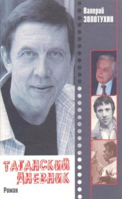 Таганский  дневник.  Кн.  1. Золотухин Валерий - читать в Рулиб
