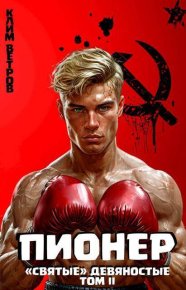 "Святые" 90-е Пионер – Том II (СИ). Ветров Клим - читать в Рулиб