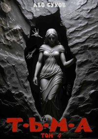 Тьма. Том 4. Сухов Лео - читать в Рулиб