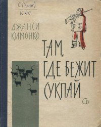 Там, где бежит Сукпай. Кимонко Джанси - читать в Рулиб