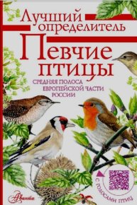 Певчие птицы. Средняя полоса европейской части России. Определитель с голосами птиц. Коблик Евгений - читать в Рулиб
