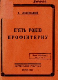 П'ять років Профінтерну. Лозовский Соломон (Дридзо) - читать в Рулиб
