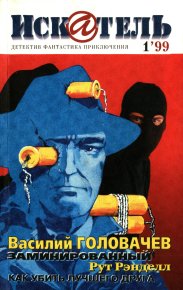 Искатель, 1999 №1. Головачев Василий - читать в Рулиб