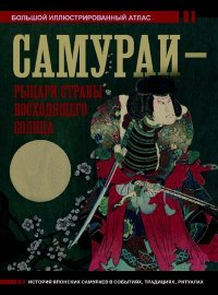 Самураи – рыцари Страны восходящего солнца. Шпаковский Вячеслав - читать в Рулиб