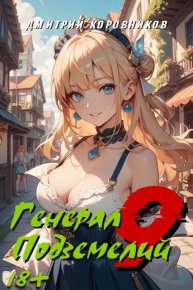Генерал Подземелий 9. Коровников Дмитрий - читать в Рулиб