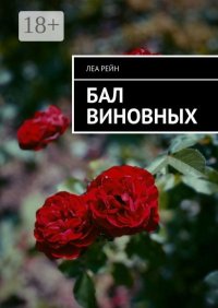 Бал виновных. Рейн Леа - читать в Рулиб