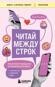 Читай между строк. Практичное руководство по любовной переписке: знакомства, свидания, брак. Винсберг Мими - читать в Рулиб