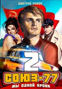 Мы одной крови. Ромов Дмитрий - читать в Рулиб