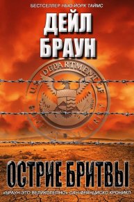 Лезвие бритвы. Браун Дейл - читать в Рулиб