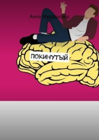 Покинутый. Fantanella Мурашкина - читать в Рулиб