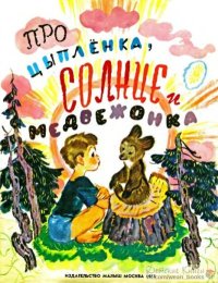 Про цыпленка, солнце и медвежонка. Цыферов Геннадий - читать в Рулиб