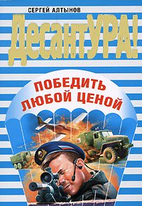 Победить любой ценой. Алтынов Сергей - читать в Рулиб