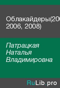 Облакайдеры(2004, 2006, 2008). Патрацкая Наталья - читать в Рулиб