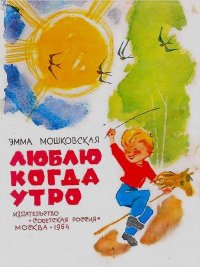Люблю когда утро. Мошковская Эмма - читать в Рулиб