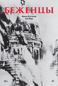 Беженцы. Мур Боб - читать в Рулиб