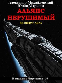 Альянс Нерушимый. Михайловский Александр - читать в Рулиб