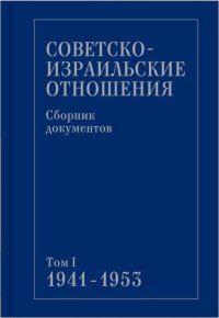 Советско-израильские отношения. Сборник документов. Том 1. 1941-1953. документов Сборник - читать в Рулиб
