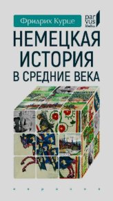 Немецкая история в Средние века. Курце Фридрих - читать в Рулиб