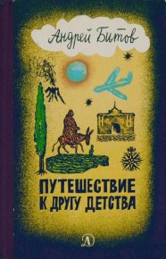Путешествие к другу детства. Битов Андрей - читать в Рулиб