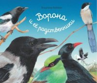 Ворона и её родственники. Бабенко Владимир - читать в Рулиб