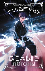 Белые погоны. Лисина Александра - читать в Рулиб