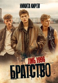 ДМБ 1996. Киров Никита - читать в Рулиб