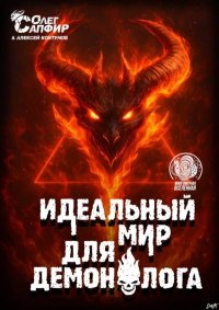 Идеальный мир для Демонолога 13. Сапфир Олег - читать в Рулиб