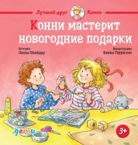 Конни мастерит новогодние подарки. Шнайдер Лиана - читать в Рулиб