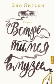 Встретимся в музее. Янгсон Энн - читать в Рулиб