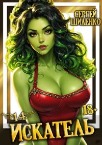 Искатель 14. Шиленко Сергей - читать в Рулиб