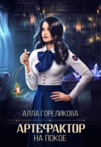 Артефактор на покое. Гореликова Алла - Rulib.pro Артефактор на покое. Гореликова Алла - читать в Рулиб